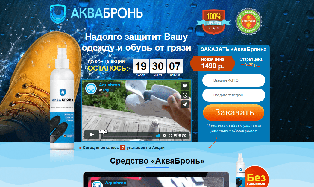 Лендинг защита одежды и обуви Аквабронь