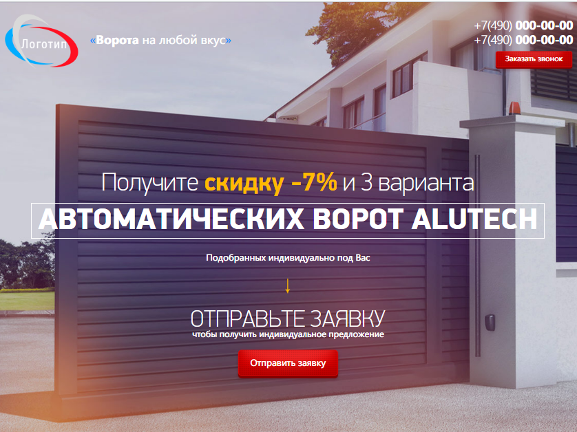Лендинг автоматические ворота ALUTECH